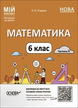 Книга Математика. 6 клас. Частина 2. Мій конспект. Матеріали до уроків. ПМР004 Основа Автор - О. О. Старова ДТБ078 9786170041814 9786170041814 фото