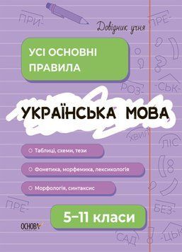 Довідник учня. Українська мова. Усі основні правила. 5-11 класи 9786170042194 фото