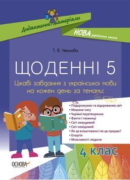 НУШ Щоденні 5. 4 клас. Цікаві завдання з української мови на кожен день НУД060 9786170040305 466314 фото