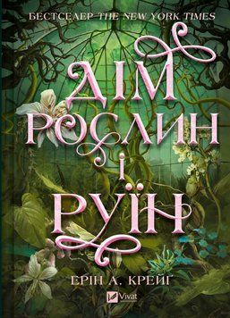 Книга Дім рослин і руїн (Сестри солі #2). Автор - Ерін А. Крейґ. Vivat 9786171713505 9786171713505 фото