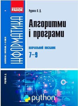 Книга Алгорітмізація і програмування. 7-9 класи Ранок Автор - Руденко В. Д. Д178129У 9786170969453 9786170969453 фото