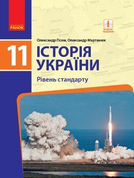 Книга Історія України. 11 клас. Підручник (рівень стандарту) (О. Гісем; О. Мартинюк) Ранок Автор - Олександр Гісем; Олександр 9786170952158 фото