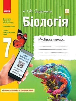БІОЛОГІЯ Роб. зошит 7 кл. (Укр) ОНОВЛЕНА ПРОГРАМА+ онлайн-підг./ 341690 фото