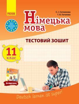 ТЗ. Німецька мова. 11(11) кл. (до підр. Deutsch lernen ist super!) 9786170959270 фото