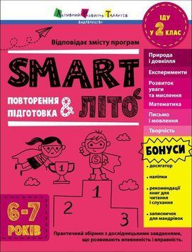 Збірник завдань "SMART літо. Іду у 2 клас" АРТ 9786170986924 фото