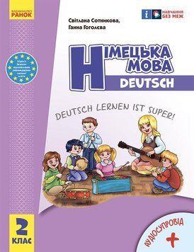 Книга Німецька мова. 2 клас. Підручник (Deutsch lernen ist super!)_КОМ Ранок Автор - Сотникова С. І.; Гоголєва Г. В. Г1624002У 9786170988638 фото