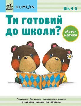 KUMON. Ти готовий до школи? Математика. Від 4 років. С763039У 978-617-09-7683-3 9786170976833 фото