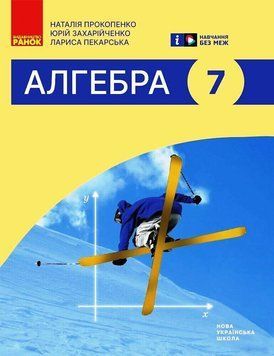 Книга Алгебра підручник для 7 класу ЗЗСО Ранок Автор - Прокопенко Н. С.; Захарійченко Ю. О.; Пекарська Л. В. Т1920008У 9786170988393 фото