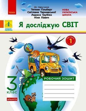 НУШ ДИДАКТА Я досліджую світ. 3 клас. Робочий зошит до підруч. Гільберг Н1217049У 9786170965264 446093 фото