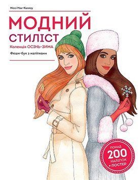 Модний стиліст. Колекція осінь-зима Z101098У 9786177579549 455836 фото