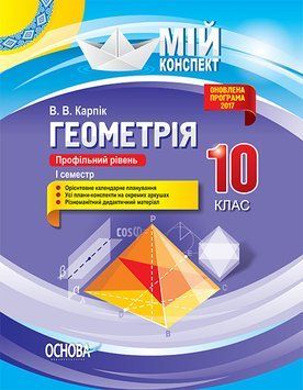 Книга Розробки уроків. Геометрія 10 клас. Профільний рівень 1 семестр ПММ033 Основа Автор - В. В. Карпік НУД027 9786170034021 9786170034021 фото