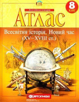 Атлас. Всесвітня історія. Новий час (XV - XVIII ст.). 8 клас 9786176705758 9786176705758 фото