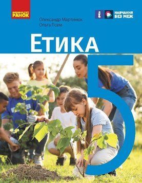 Книга Етика. 5 клас. Підручник (автори Мартинюк О. О. Гісем О. О.)_КОМ Ранок Автор - Мартинюк О. О.; Гісем О. О. О376049У 9786170979261 фото