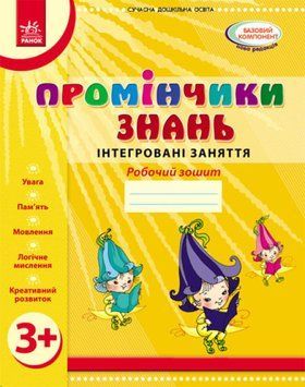Промінчики знань 3+. Робочий зошит. Інтегровані заняття 9786175405871 фото