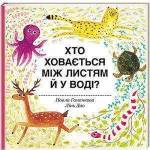 Хто ховається між листям й у воді? ТВЕРДА ОБКЛАДИНКА! Автор Павла Ганачкова 9786177563999 фото