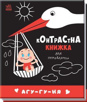 Контрастна книжка для немовляти "Агу-гу-ня" 0+ 9789667510695 фото