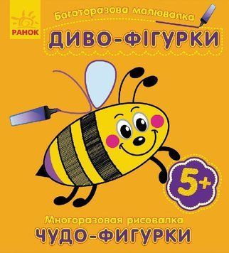 Багаторазова малювалка. Диво-фігурки С559004РУ 9789667473723 9789667473723 фото