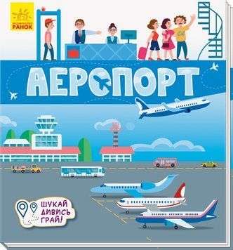 Книжечки-килимки : Аеропорт. А1052006У 9789667495282 9789667495282 фото