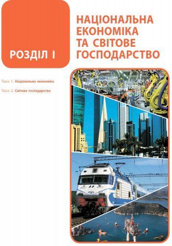 Книга Географія. Підручник для 9 кл. ЗНЗ (Гілецький Й.Р. та ін.). ГОСЗАКАЗ Ранок Автор - Йосип Гілецький; Роман Сливка; Ярослава 9786170933669 фото