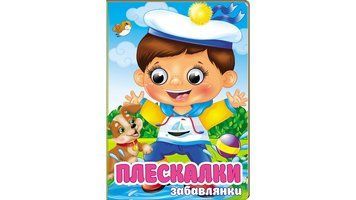Книга Плескалки. Забавлянки Пегас 9786178405939 9786178405939 фото