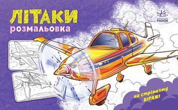 Розмальовка з машинами "Літаки" 5+ 9789667515256 фото
