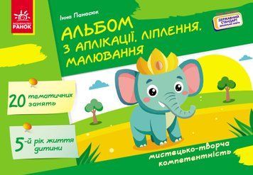 Книга Альбом з аплікації; ліплення; малювання. Для дитини 5-го року життя Ранок Автор - Панасюк Інна Сергіївна 9786170992444 9786170992444 фото