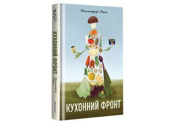 Кухонний фронт. ТВЕРДА ОБКЛАДИНКА! Автор Дженніфер Раян 9786178286064 фото