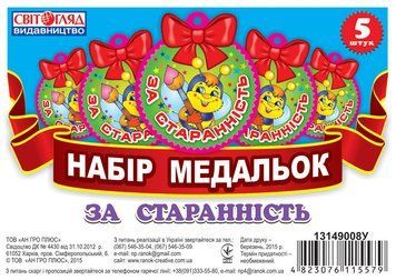 3779 Медалька.За старання (У); 100; медальки ~ 207917 фото