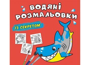 Водяні розмальовки із секретом. Акула (Crystal Book) F00027533 фото