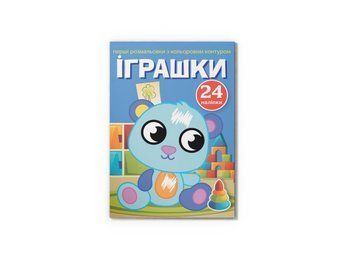 Перші розмальовки з кольоровим контуром і наліпками. Іграшки (Crystal Book) F00023896 фото