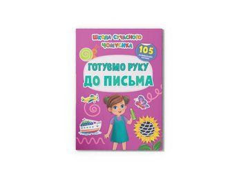Школа сучасного чомусика. Готуємо руку до письма. 105 розвивальних наліпок (Crystal Book) F00030868 фото