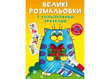 Великі розмальовки з кольоровими зразками. Котик (Crystal Book) F00026715 фото