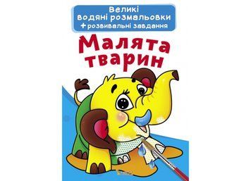 Великі водяні розмальовки. Малята тварин (Crystal Book) F00021834 фото