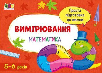 Проста підготовка до школи. Математика. Вимірювання АРТ16906У 9786170961907 375679 фото