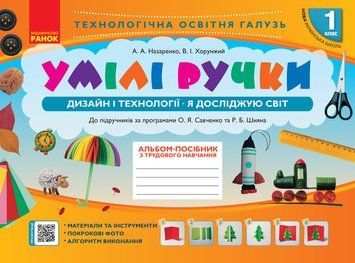 НУШ Умілі ручки. Дизайн і технології. Я досліджую світ. 1 клас До підруч. О. Савченко Н901576У 9786170951106 9786170951106 фото