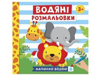 4004-42У Водяні розмальовки. Тварини 10164025У 446666 фото