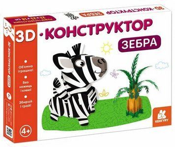 3D-конструктор. Зебра. Кенгуру. КР1562001У 9789667507220 9789667507220 фото