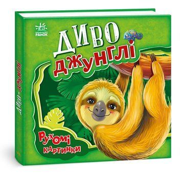 Книжка-картонка Рухомі картинки : Диво-джунглі. Автор Ірина Сонечко. 3+ А872006У 9789667495497 9789667495497 фото
