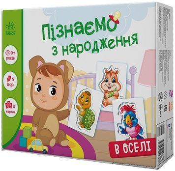 Ігри для малечі "В оселі. Пізнаємо з народження" 0+ 9789667513863 фото
