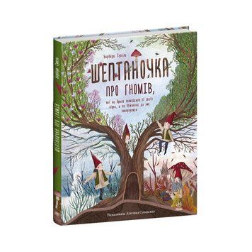 Книга Шептаночка про гномів. Автор Барбара Супель. Тверда обкладинка. С1613003У 9786170977915 9786170977915 фото