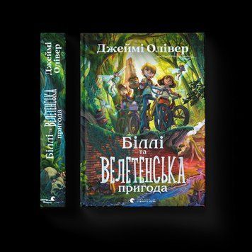 Книга Біллі та велитенська пригода Автор - Джеймі Олівер 9789664483107 фото