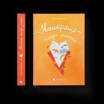 Книга Найкраще немодне заняття 9789664484050 9789664484050 фото