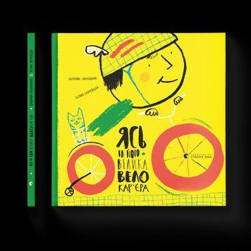 Книга Ясь та його велика велокар&rsquo;єра. Автор - Катерина Міхаліцина (ВСЛ) 9786176796305 фото