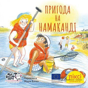 Книга Пригода на Намаканді 9786178307363 9786178307363 фото