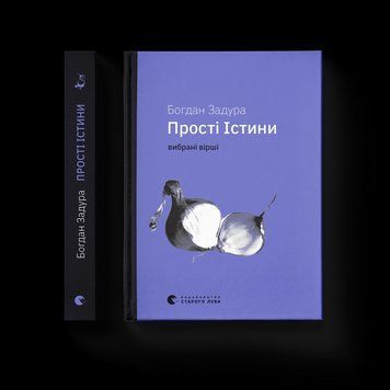 Книга Прості істини. Автор - Богдан Задура 9789664483817 9789664483817 фото