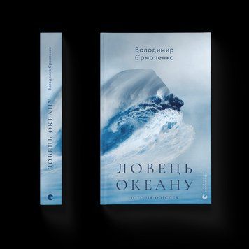 Книга Ловець океану. Автор - Володимир Єрмоленко (ВСЛ) 9786176793717 фото