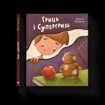 Книга Гриць і Супергризь. ВСЛ 9789664486368 9789664486368 фото