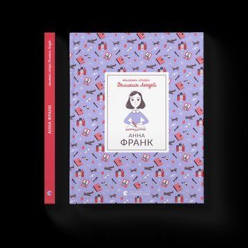 Книга Маленькі історії Великих Людей. Анна Франк. Автор - Ізабель Томас (ВСЛ) 9789664481547 фото