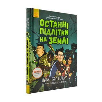 Книга "Останні підлітки на Землі" Тверда Обкладинка Автор Макс Бралльє Книга 1 9786170957399 фото