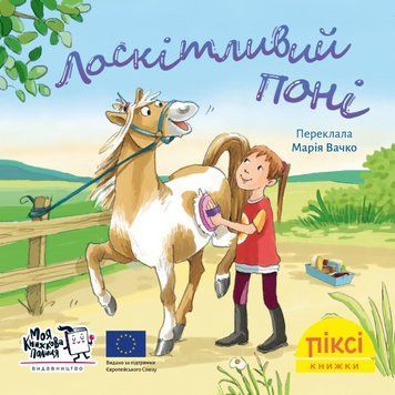 Книга Лоскітливий поні 9786177781843 9786177781843 фото